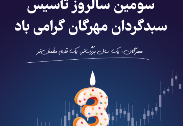 سالروز تاسیس سبدگردان مهرگان