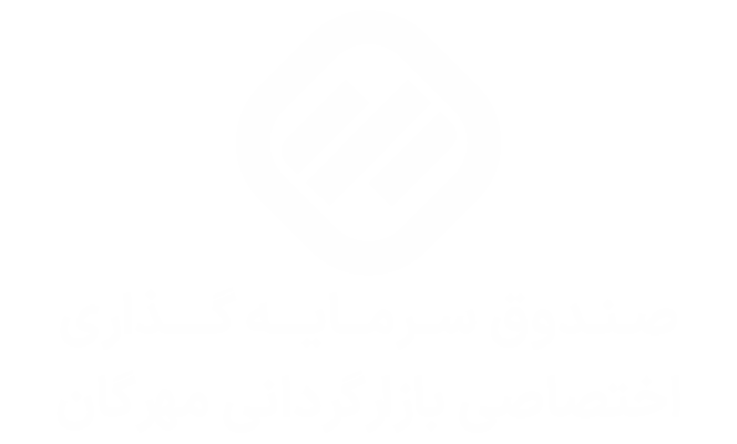 صندوق سرمایه‌گذاری اختصاصی بازارگردانی مهرگان