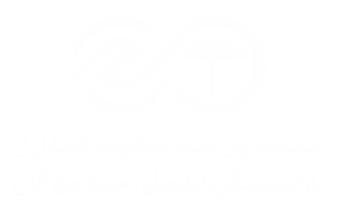 صندوق سرمایه‌گذاری بازنشستگی تکمیلی سرو مهرگان
