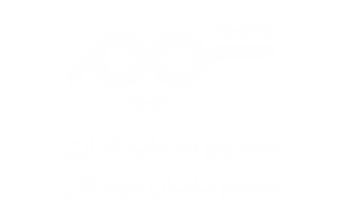 صندوق سرمایه‌گذاری شمیم تابان مهرگان