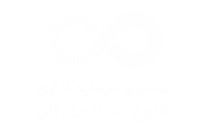 صندوق سرمایه‌گذاری طلوع بامداد مهرگان