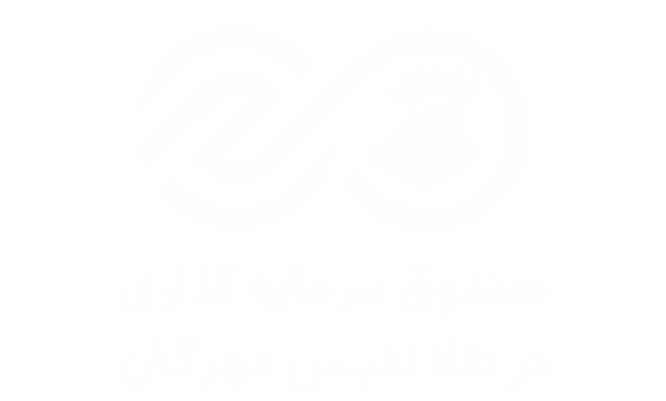 صندوق سرمایه‌گذاری در طلا نفیس مهرگان